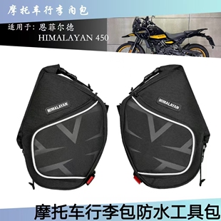 恩菲尔德HIMALAYAN 450摩托车配件防水行李包内衬包侧工具包改装