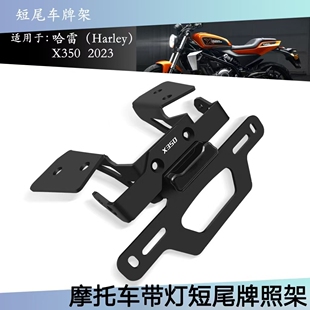 短尾车牌架牌架照转向灯战斗尾挡泥板车牌架配件 适用哈雷X350改装