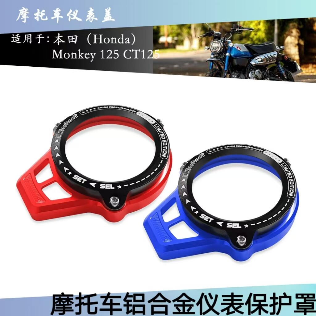 适用本田小猴子125仪表罩保护罩