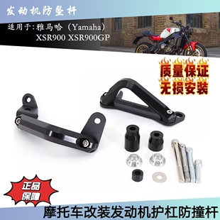 适用雅马哈XSR900XSR900GP改装发动机防摔护杠保险杠防摔架防摔杆