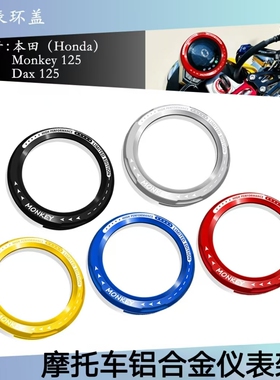 适用本田Monkey125改装件 Dax125摩托车配件车速表仪表环盖仪表壳
