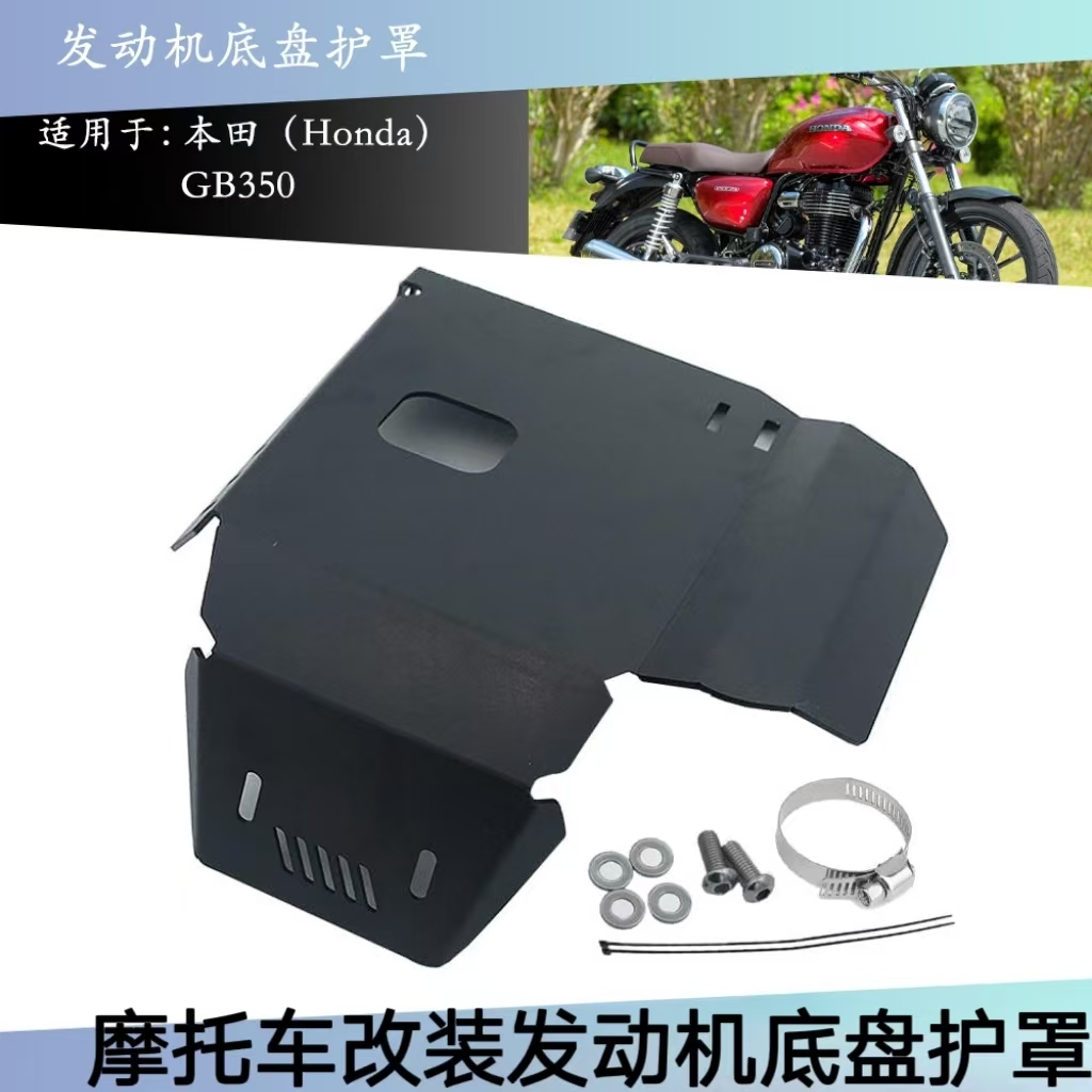 适用本田GB350S发动机底盘护板
