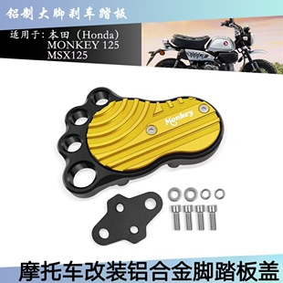 适用本田MONKEY 125 MSX125 2013-2024 摩托车铝合金刹车脚踏板盖