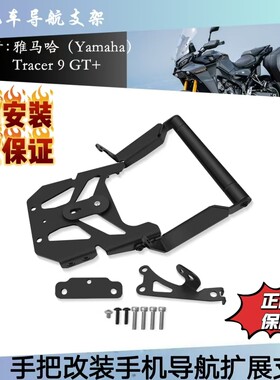 雅马哈Tracer9GT/Plus手机支架
