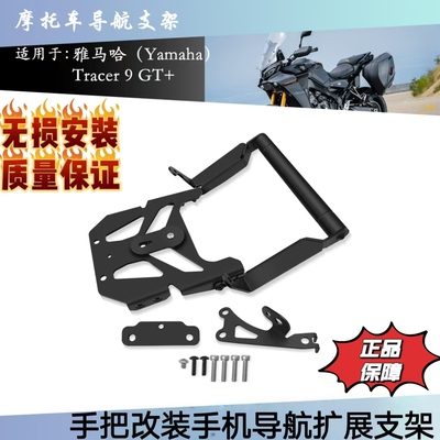 雅马哈Tracer9GT/Plus手机支架