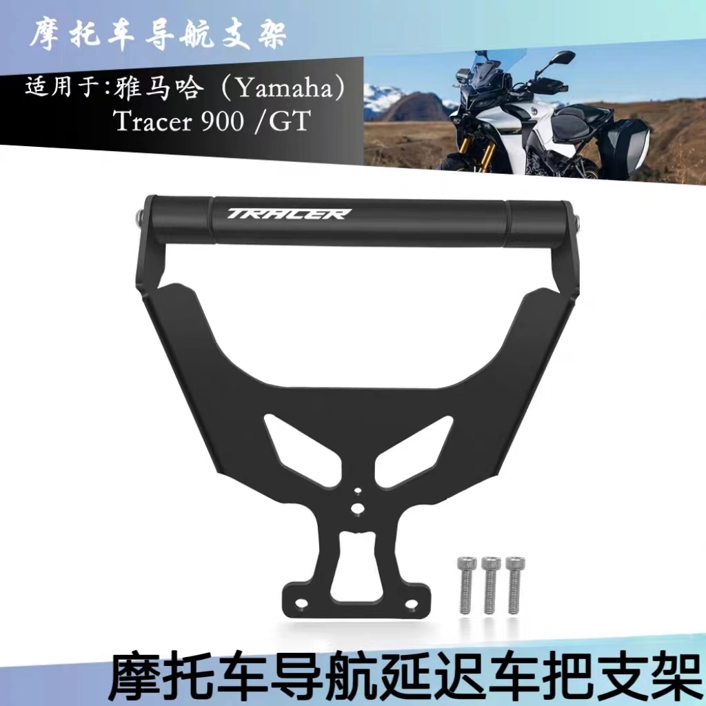 适用于雅马哈Tracer 9/900GT 21-24智能手机导航支架车把延长支架
