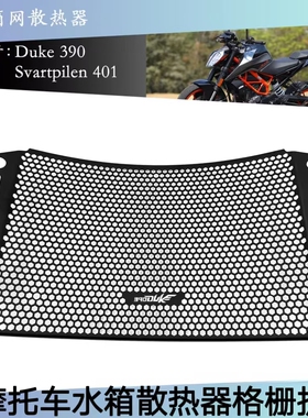 KTM Duke390 Svartpilen401 2024摩托车改装水箱网散热器格栅护网
