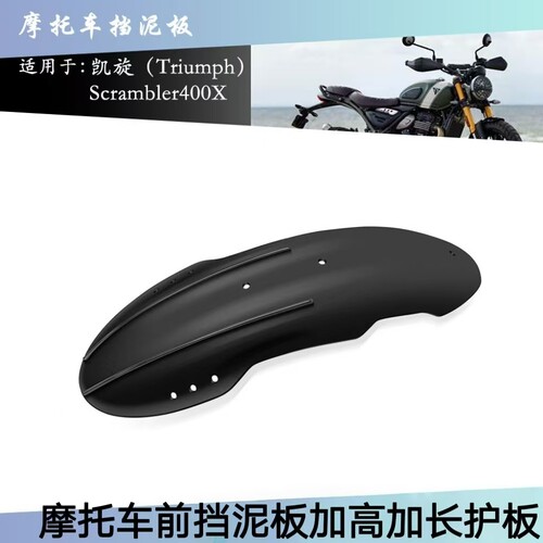 适用凯旋400X改装前挡泥板复古