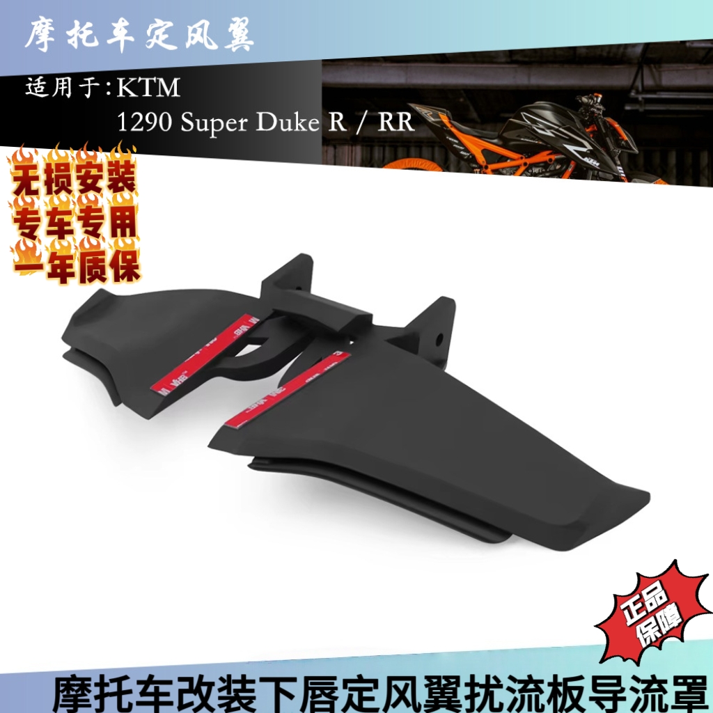适用KTM 1290 Super Duke R RR摩托车改装定风翼前唇扰流板导流罩