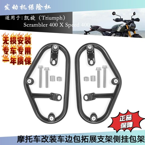 适用于 凯旋400x速度400攀爬400 改装边包支架 挂包支架 侧包架子