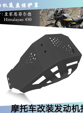 适用皇家恩菲尔德Himalayan450 2024 摩托车发动机护罩底盘护罩板