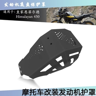 适用皇家恩菲尔德Himalayan450 2024 摩托车发动机护罩底盘护罩板
