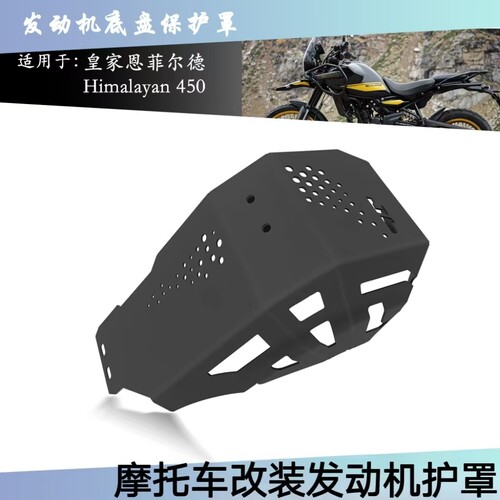 皇家恩菲尔德450发动机护罩改装