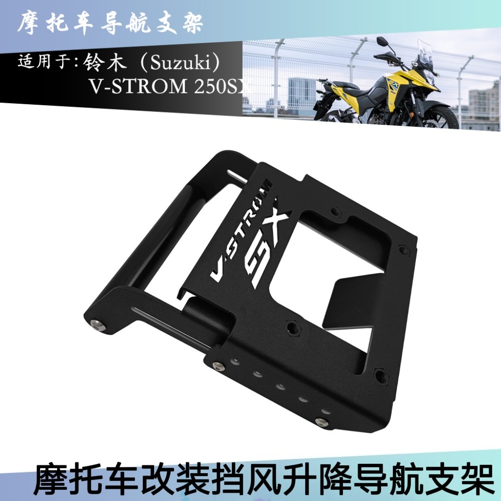 适用铃木V-STROM 250SX 改装 风挡升降导航支架 行车记录仪手机夹