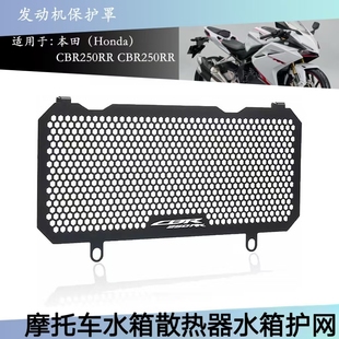 适用于本田CBR250RR 17-22摩托车配件改装水箱网散热器保护罩护网