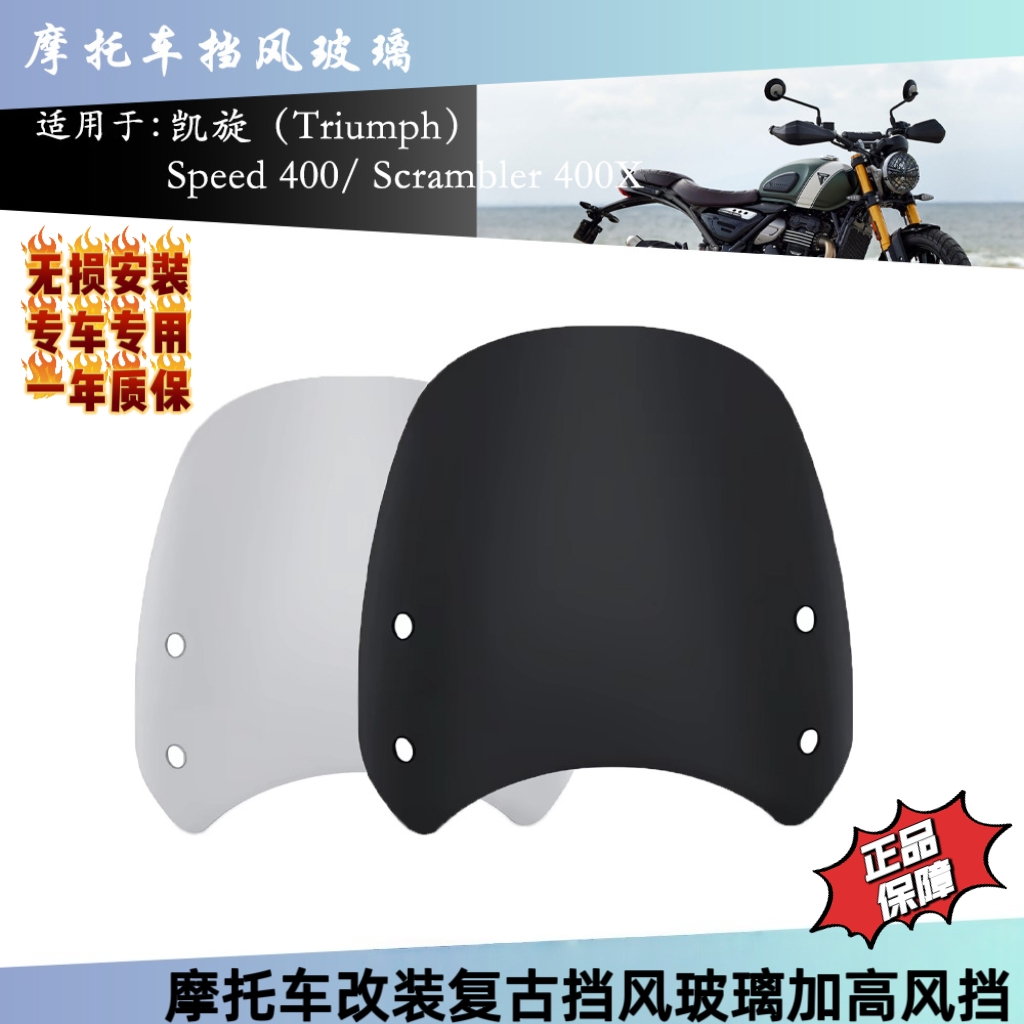 适用凯旋Speed 400 Scrambler 400X改装复古挡风玻璃加高风挡导流