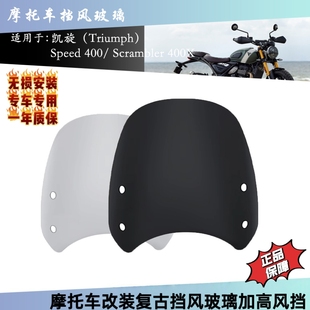 适用凯旋Speed 400 Scrambler 400X改装复古挡风玻璃加高风挡导流