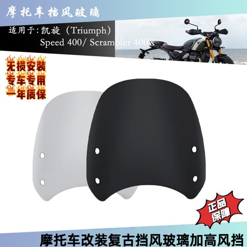 适用凯旋Speed 400 Scrambler 400X改装复古挡风玻璃加高风挡导流