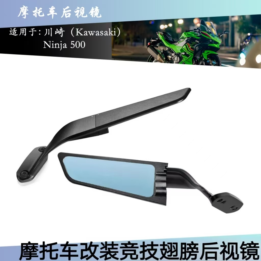 川崎Ninja500竞技翅膀后视镜