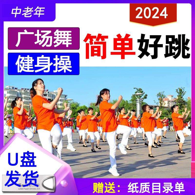 无损音质流行广场舞歌曲U盘健身操保健操中老年简单舞蹈流行音乐