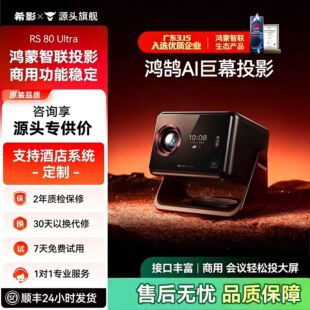 无损音质【酒店民宿办公】希影RS 80 Ultra投影仪家用4k超高清大屏投影机现货速发