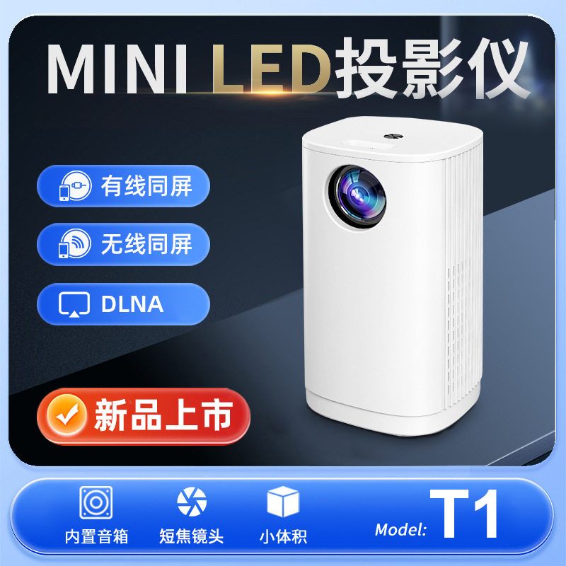 无损音质跨境新款T1手机投影仪家用LED便携式手机投屏宿舍家庭影院投影机现货速发