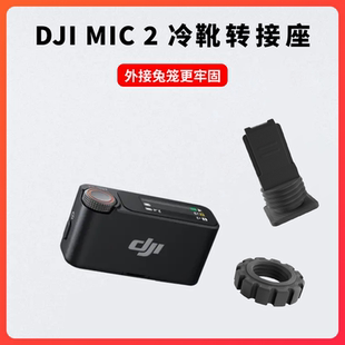大疆DJI Mic2冷靴转接座无线领夹麦克风接收器兔笼安装固定座配件