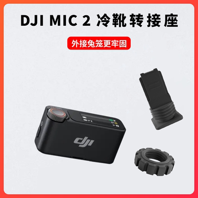 DJIMic2冷靴转接座无线麦克风