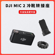 大疆DJI 固定座配件 Mic2冷靴转接座无线领夹麦克风接收器兔笼安装