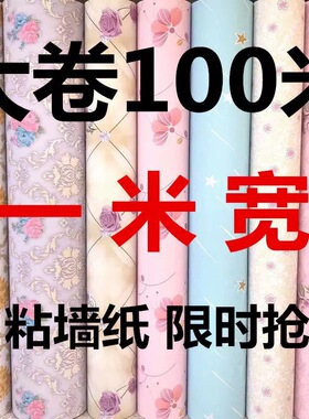 一米宽大卷自粘墙纸防水可擦温馨卧室背景墙房间家用墙出租屋壁纸