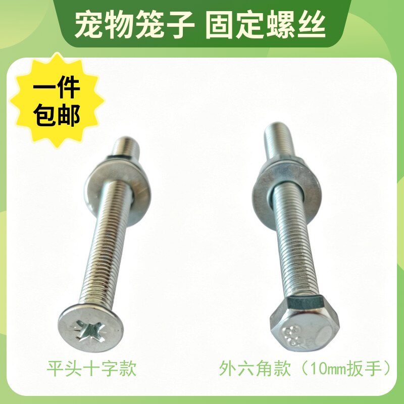 宠物笼子螺丝固定小型笼子螺栓图片