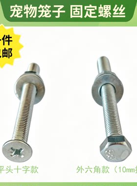 宠物笼子螺丝固定小型笼子螺栓