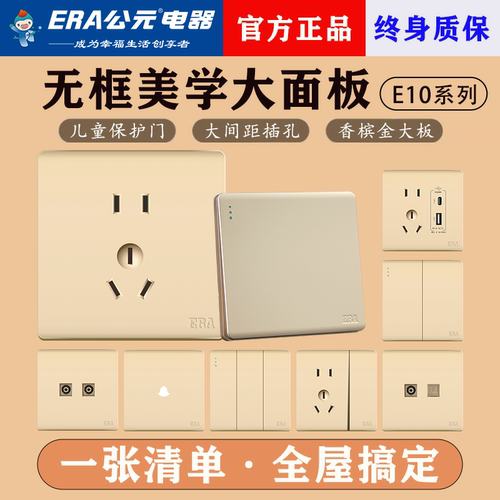 ERA/公元E10香槟金开关插座面板