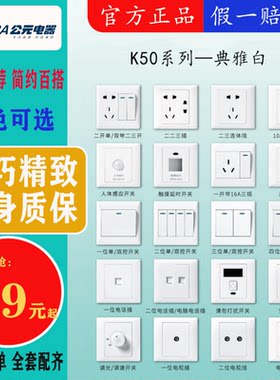 公元开关插座实体批发全网比价