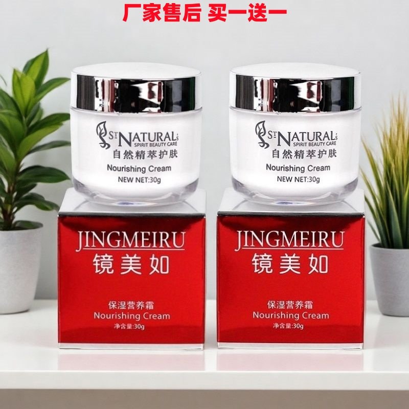上海镜美如保湿营养霜30g滋润嫩肤面霜日霜美容化妆品买一送一