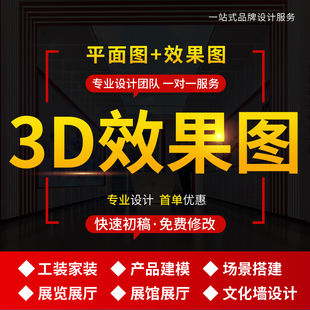 3D效果图设计制作CAD代画室内装修设计3dmax建模渲染展厅美陈设计