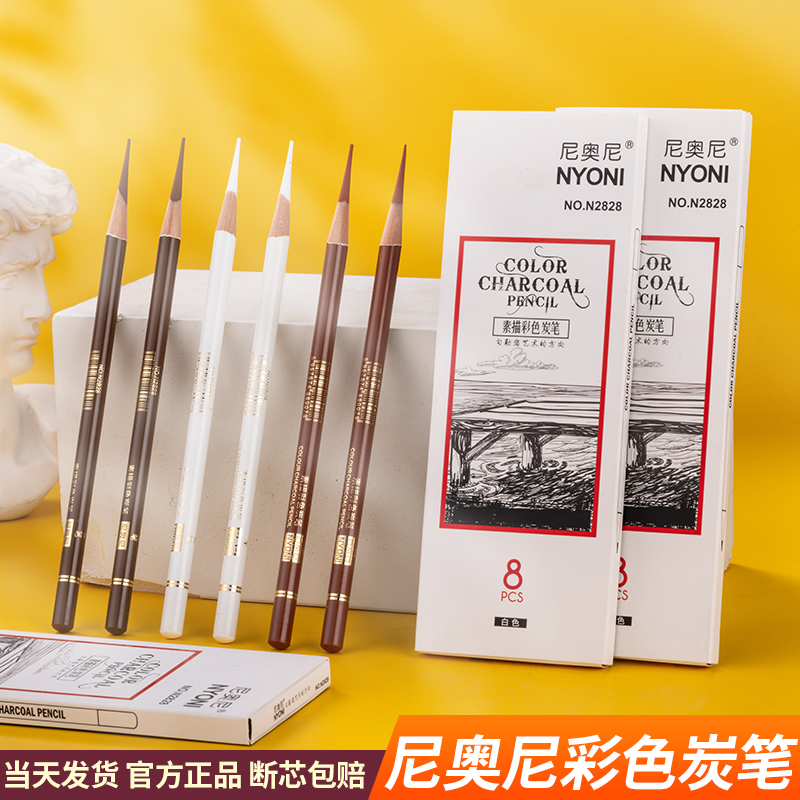 尼奥尼彩色素描炭笔美术生专用白色深棕色单支白色碳笔高光笔联考专用老师推荐彩绘炭笔软性手绘画笔速写彩炭