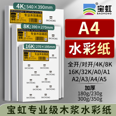 A4水彩纸180g230g300g350g全开对开4K8K16K32KA0A1A2A3A4A5宝虹木浆专业水彩画纸油画棒彩绘纸水彩纸美术生专