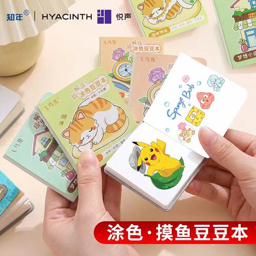 悦声解压迷你口袋涂色豆豆本