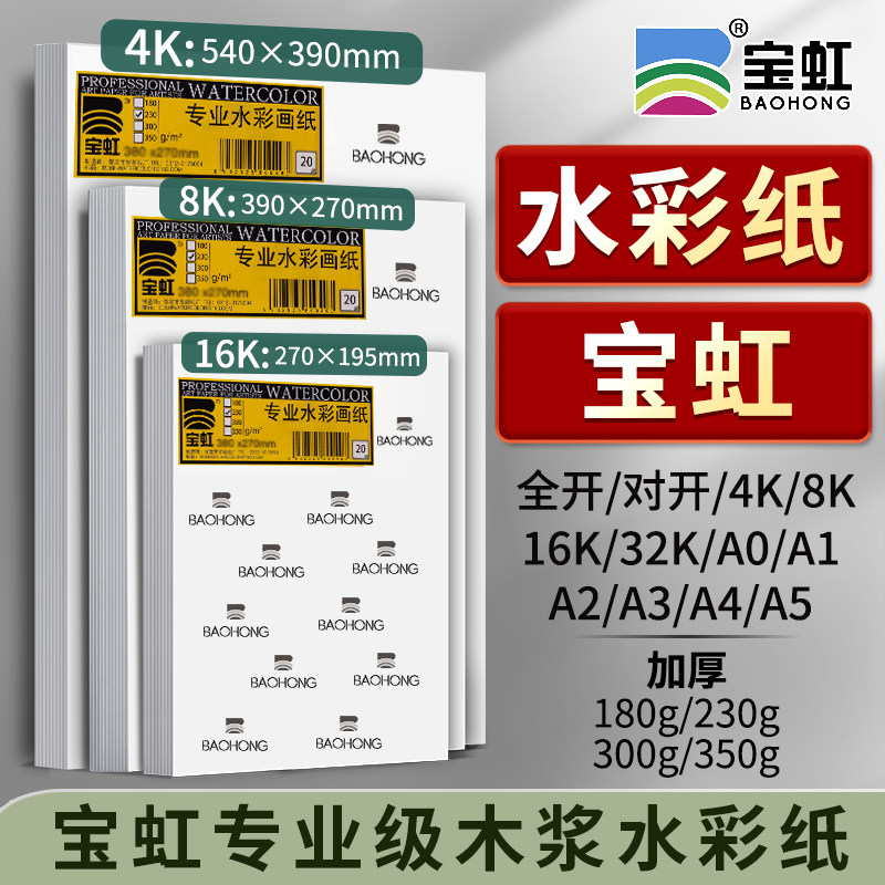 宝虹水彩纸加厚350g木浆全开对开4K8K16K32KA01AA2A3A4A5宝虹木浆水彩纸专业水彩画纸水彩纸美术生专用油画棒图片