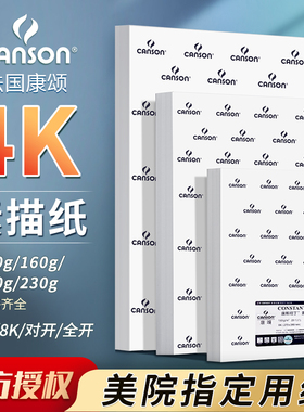 康颂素描纸4K180g康斯坦丁1557素描纸速写彩铅绘画纸美术生专用全开对开四开8k160g2K230克canson联考专用纸