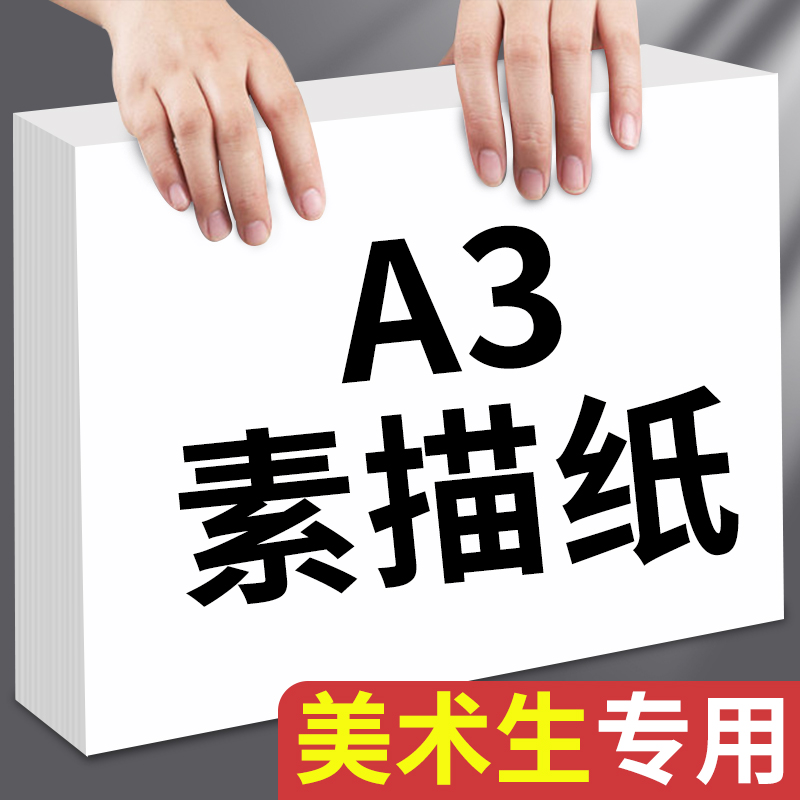 素描纸a3a4画画纸水彩纸A3素描纸美术生专用8开速写纸马克笔纸素描专业加厚180g幼儿园画画美术手抄报绘画纸