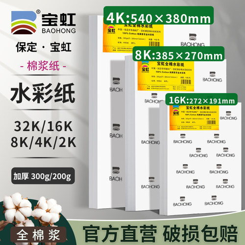 宝虹棉浆水彩纸300G4k8k