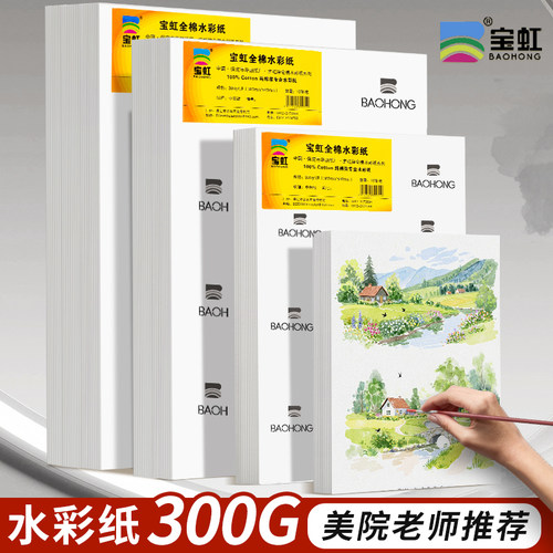 宝虹全棉水彩纸300g4k8k16k棉浆水彩画纸美术生水溶彩铅油画棒纸全开半开细中粗纹2k水彩纸200g画画本水粉纸