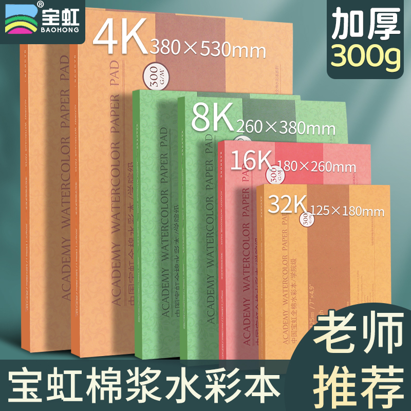 宝虹水彩本水彩纸300gA48k加厚