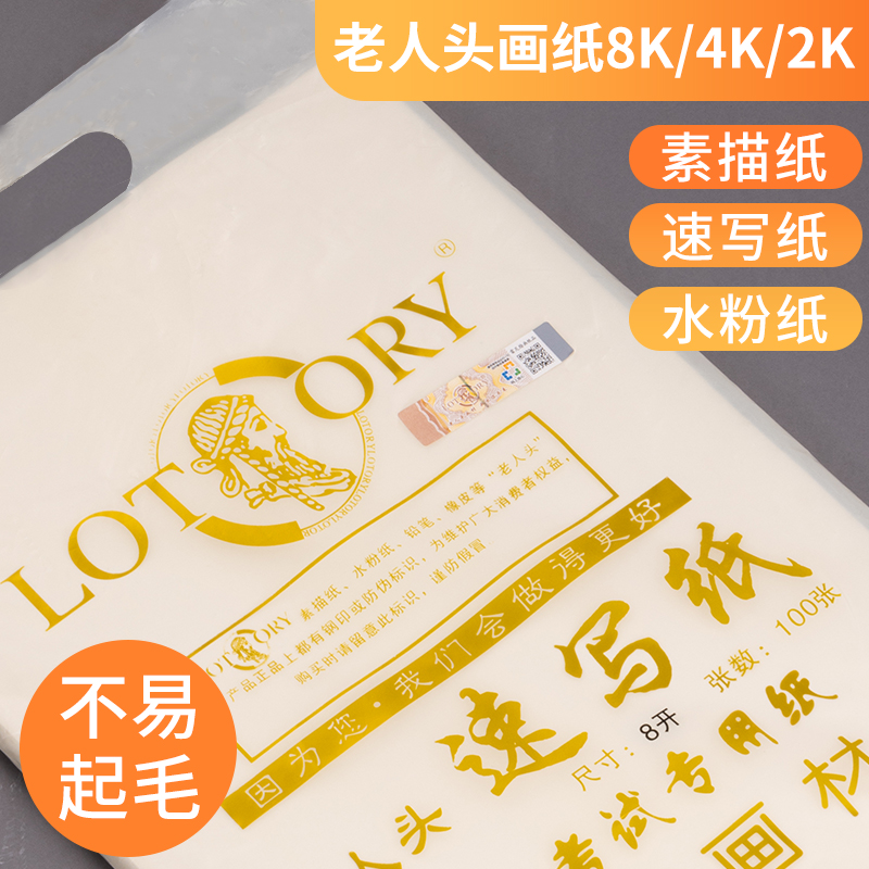LOTORY速写纸8开100页袋装速写纸专业美术生用纸学生初学者写生美术画纸铅画纸联考散装初学者入门描摹临摹本