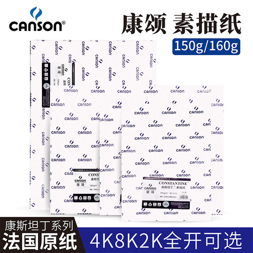 法国CANSON康颂素描纸8k画画