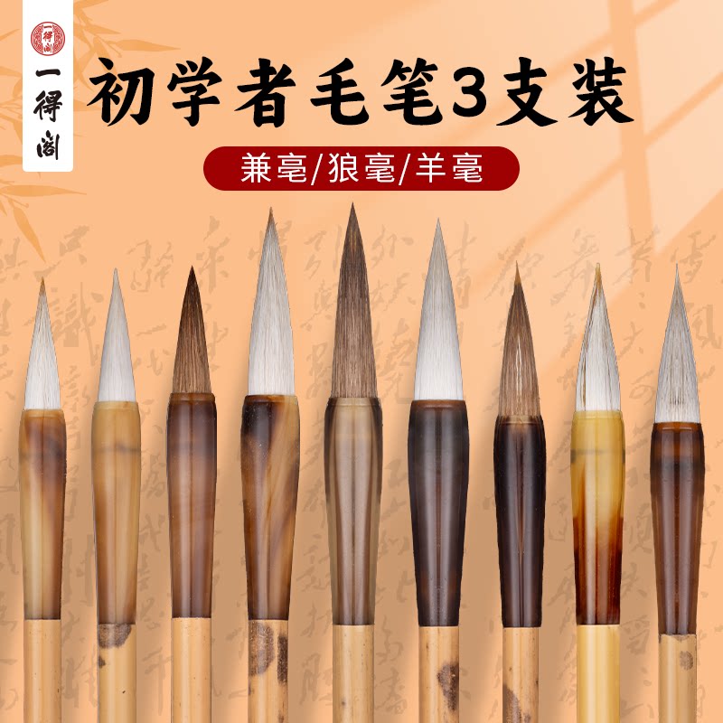 一得阁毛笔初学者练字专用毛笔图片