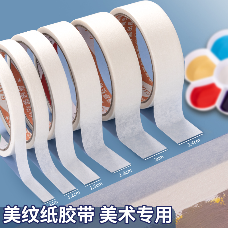 美纹纸胶带美术生专用