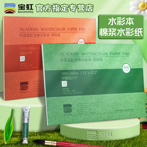 宝虹水彩本水彩纸300gA48k加厚